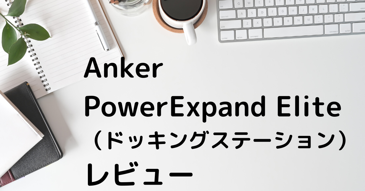テレワーク】Anker PowerExpand Elite 12-in-1 Thunderbolt 4 Dock