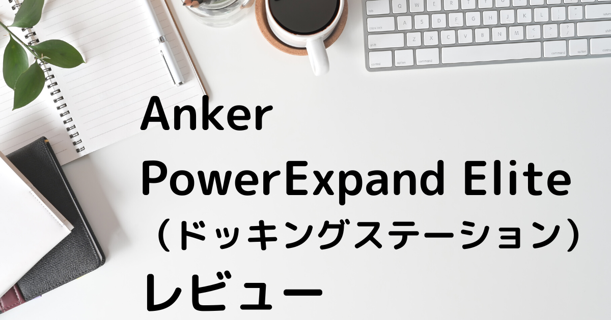 テレワーク】Anker PowerExpand Elite 12-in-1 Thunderbolt 4