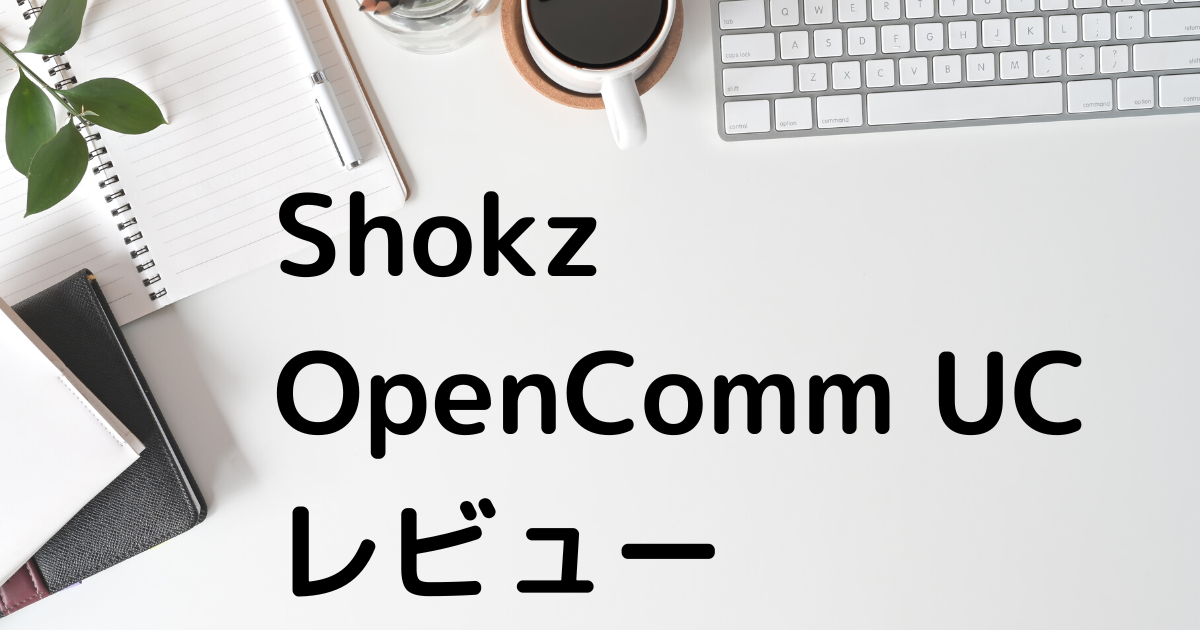 shokz OpenComm UC: レビュー リモートワークに最適な骨伝導ヘッド